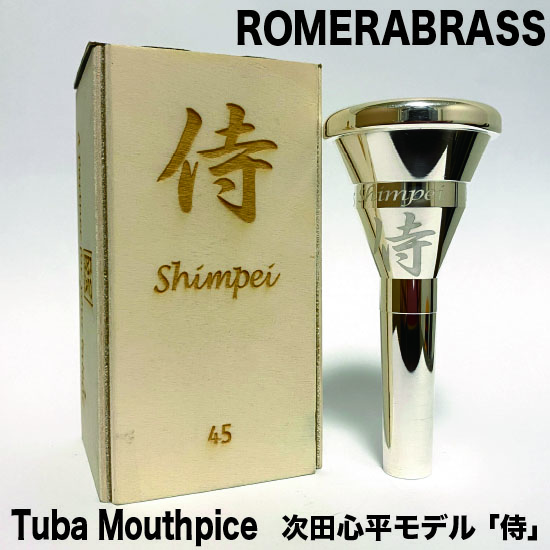 ROMERABRASS ロメラブラス Shimpei 45「侍」<Tubaマウスピース> 商品 