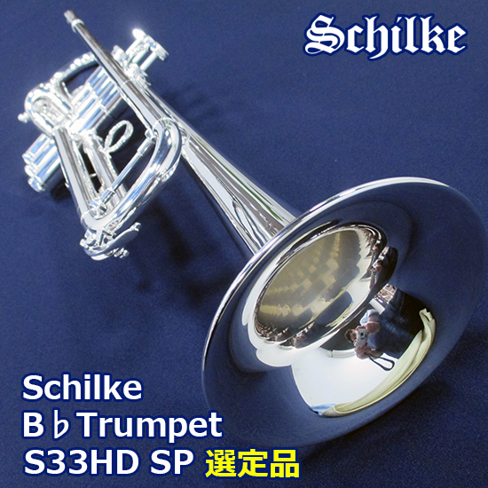 【選定品】 Schilke S33HD SP シルキー トランペット HDシリーズ