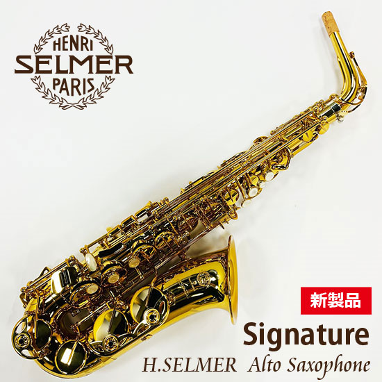 Selmer セルマー アルトサクソフォン  シグネチャー「Signature」【新製品】 セルマー