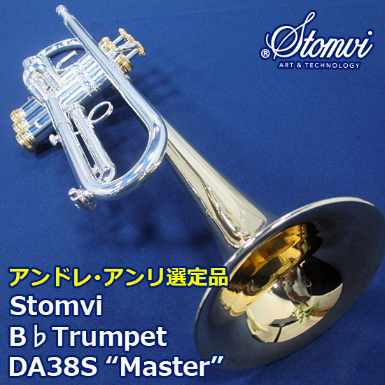 ストンビ B♭ トランペット DA38S　”Master” ＜アンドレ・アンリ氏選定品＞