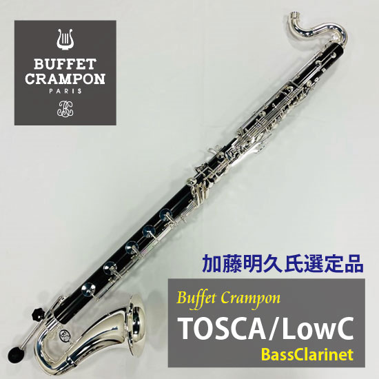 Buffet  Crampon Bass Clarinet　TOSCA-LowC【加藤明久 氏選定品】 クランポン