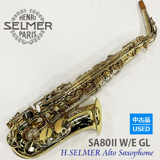 Selmer 【中古品】セルマー アルトサックス SA80ⅡW/E GL【彫刻付き】 USED セルマー