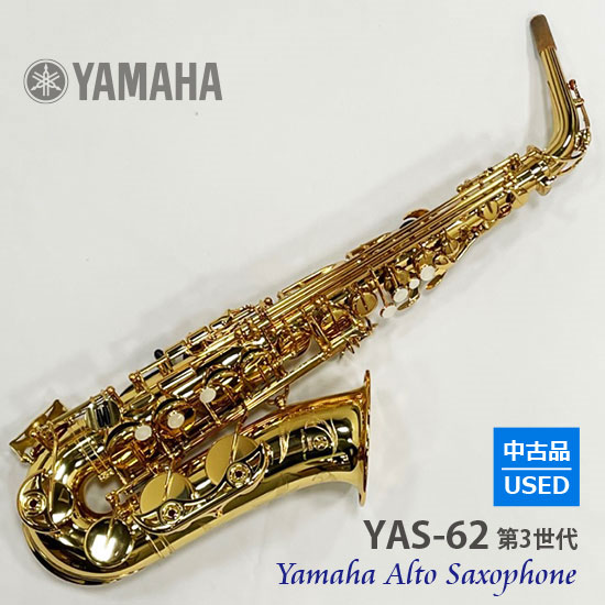 YAMAHA 【中古品】ヤマハ アルトサックス YAS-62（第3世代） USED  ヤマハ