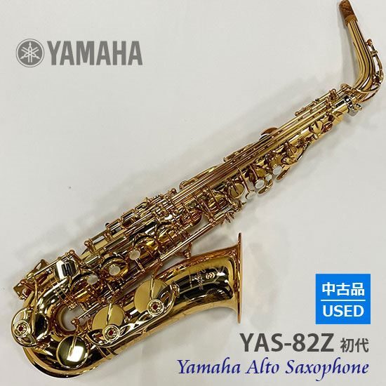 YAMAHA 【中古品】ヤマハ アルトサックス YAS-82Z（初代） USED ヤマハ