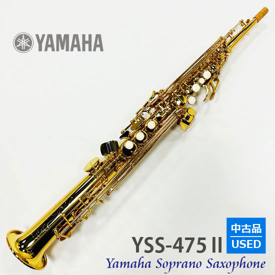 YAMAHA 【中古品・美品】ヤマハ　ソプラノサックス　YSS-475Ⅱ USED  ヤマハ