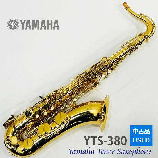 YAMAHA 【中古品・美品】ヤマハ　テナーサックス　YTS-380 USED  ヤマハ