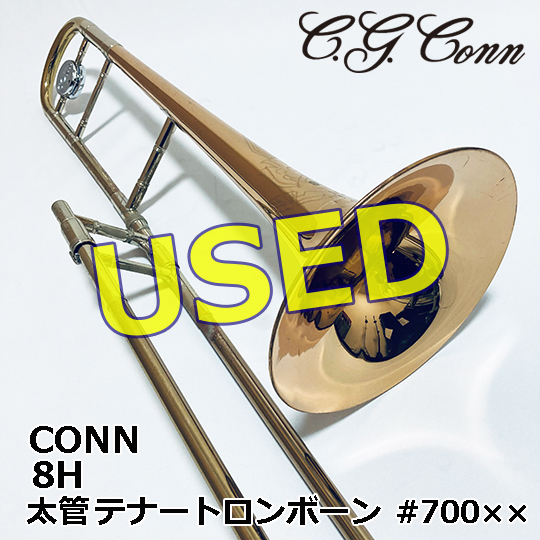 【中古品】コーン 太管テナートロンボーン 8H USED CONN LargeShank TenorTrombone