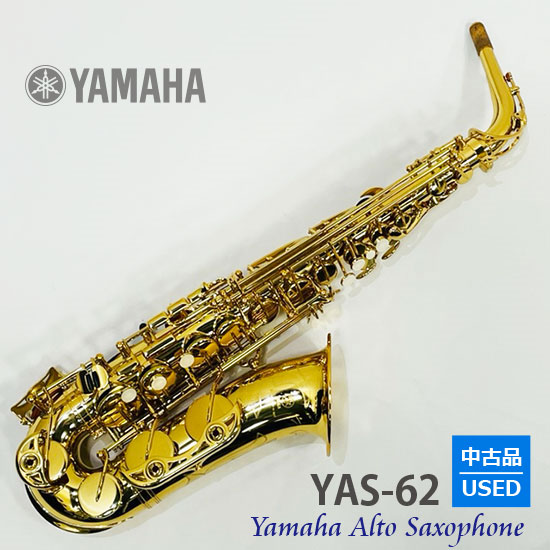 YAMAHA 【中古品】ヤマハ アルトサックス YAS-62（第3世代） USED  ヤマハ