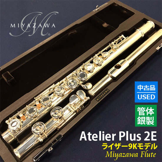 MIYAZAWA 【美品・中古品】Atelier Plus 2E/BR 商品詳細 | 【MIKIGAKKI 
