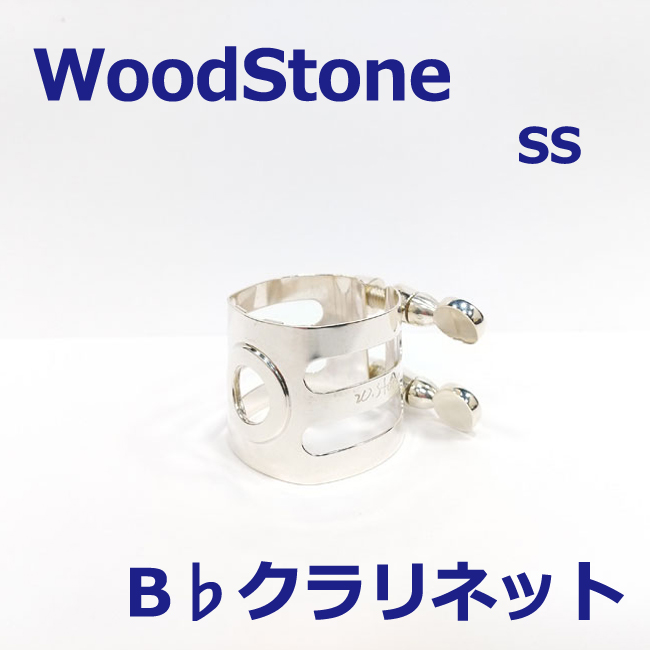WOODSTONE - クラリネットリガチャー 商品一覧 | 【MIKIGAKKI.COM】 総合TOP / 三木楽器オンラインショップ