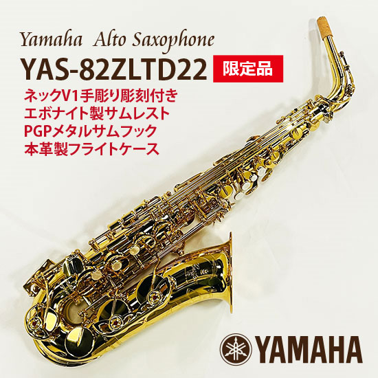 YAMAHA 【限定品】YAS-82ZLTD22 ヤマハ アルトサックス 商品詳細