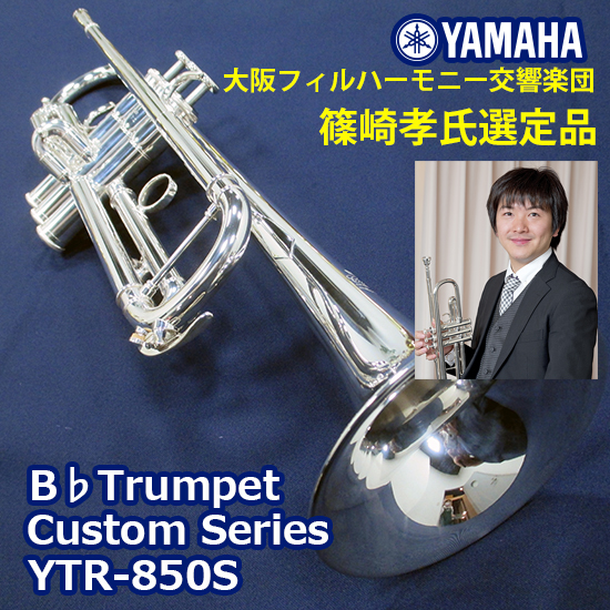 初回限定】 ヤマハ トランペット YTR-850 - 管楽器