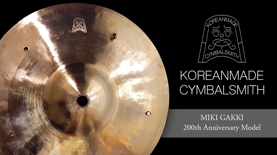 韓国のカスタムシンバルブランド"cymbalsmith HYH"が、MIKI GAKKI創業200年を記念して3シリーズを製作限定発売！