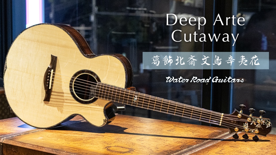 増田明夫作のウォーターロード"Deep-Arte"、葛飾北斎 "文鳥 辛夷花" をモチーフにしたインレイの1本。