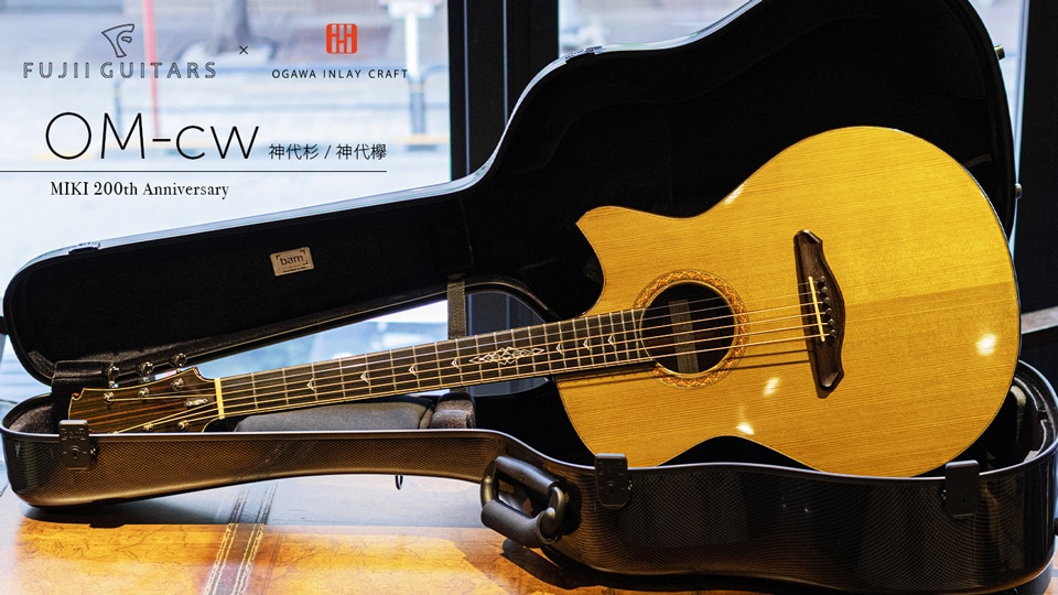 藤井圭介作の神代木を使用した特別な"OM cw"、オガワインレイクラフト小川 貴之氏作の豪奢なカスタムインレイが華やかに色添えをする至極の逸品。