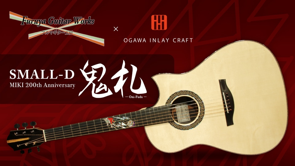 "Furuya Guitar Works × OGAWA INLAY CRAFT" 三木楽器200周年を記念して製作された１本のみのスペシャルモデル。