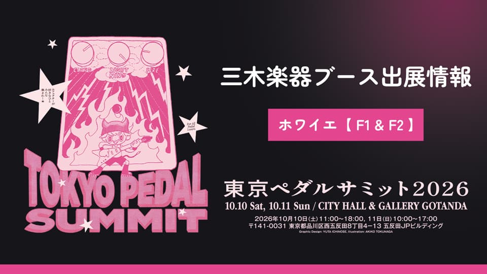 東京ペダルサミット2026 三木楽器ブース出展情報