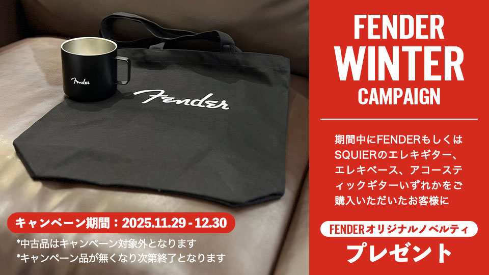 キャンペーン期間中、対象商品ご購入の方にFENDERオリジナルノベルティプレゼント