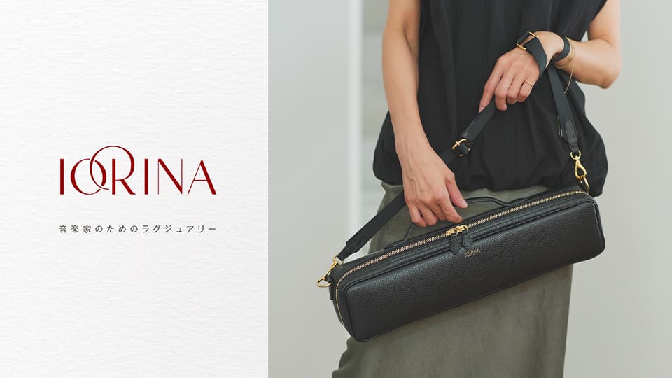  IORINA（イオリナ）は、特別な日常に溶け込む、音楽家の為のラグジュアリーな楽器バッグブランドです。