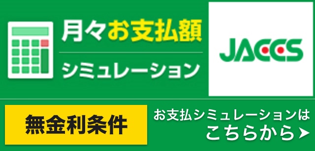 支払いシミュレーション