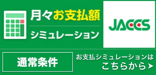 支払いシミュレーション