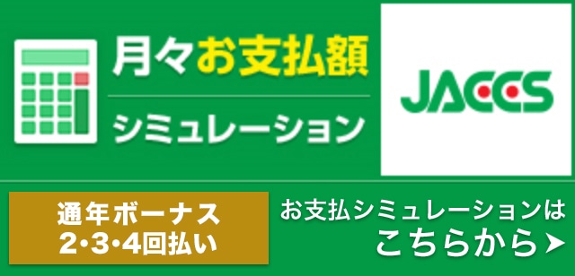 支払いシミュレーション