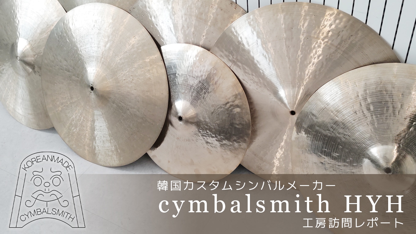 シンバルスミス工房訪問レポート