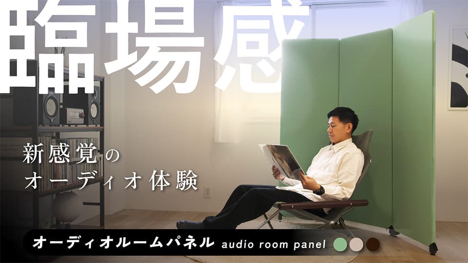 工事不要の音響パネル 音楽視聴専用「オーディオルームパネル」