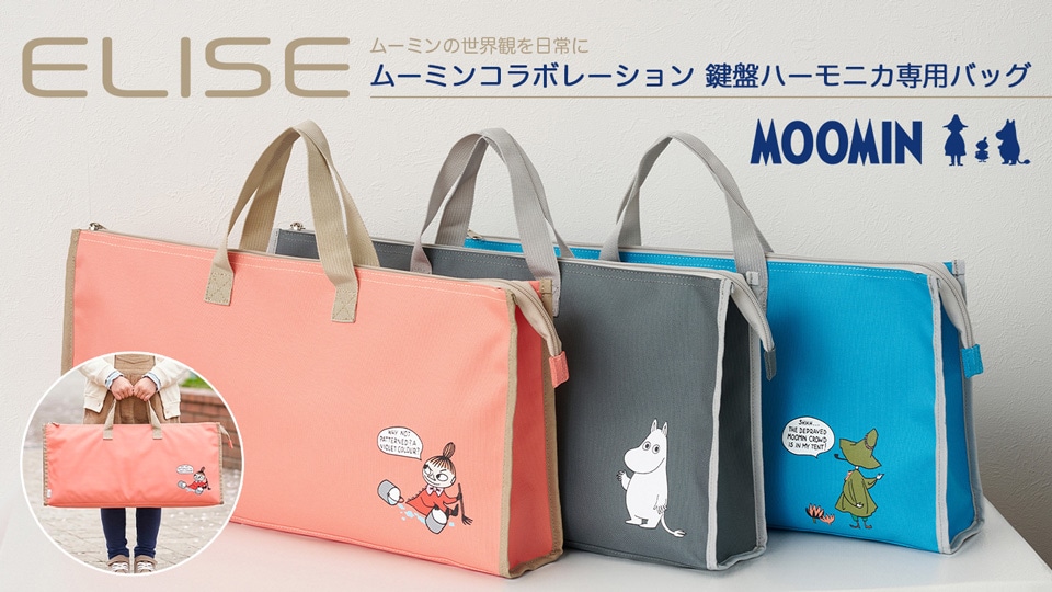 「ムーミンの世界観を日常に」　ELISEよりムーミンとのコラボレーションした鍵盤ハーモニカ専用バッグが新登場