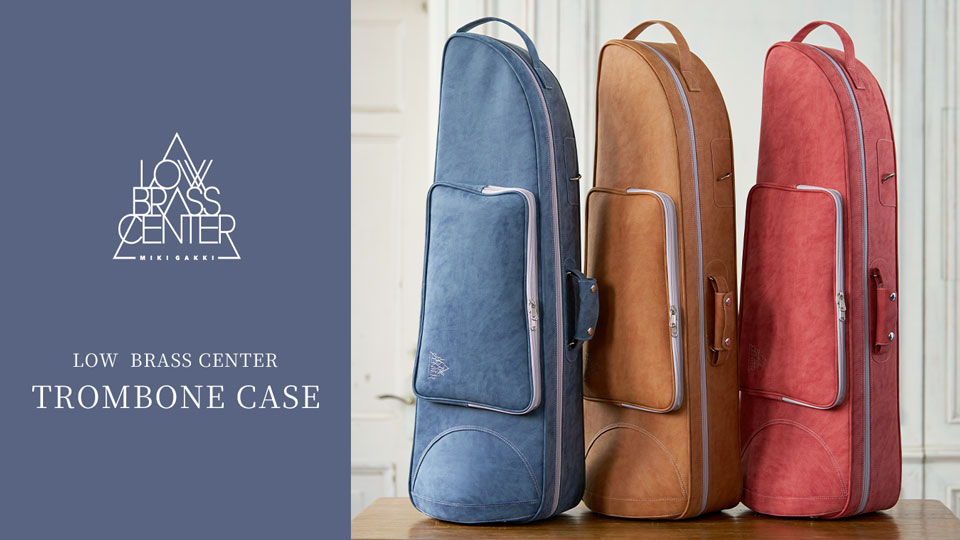 軽量でおしゃれなローブラスセンターオリジナルトロンボーンケースが登場！