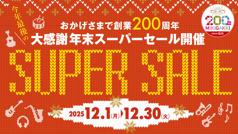 【おかげさまで創業200周年 大感謝セール第4弾】年末スーパーセール開催！
