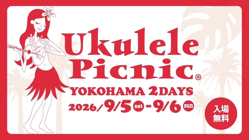 ウクレレピクニック 2026