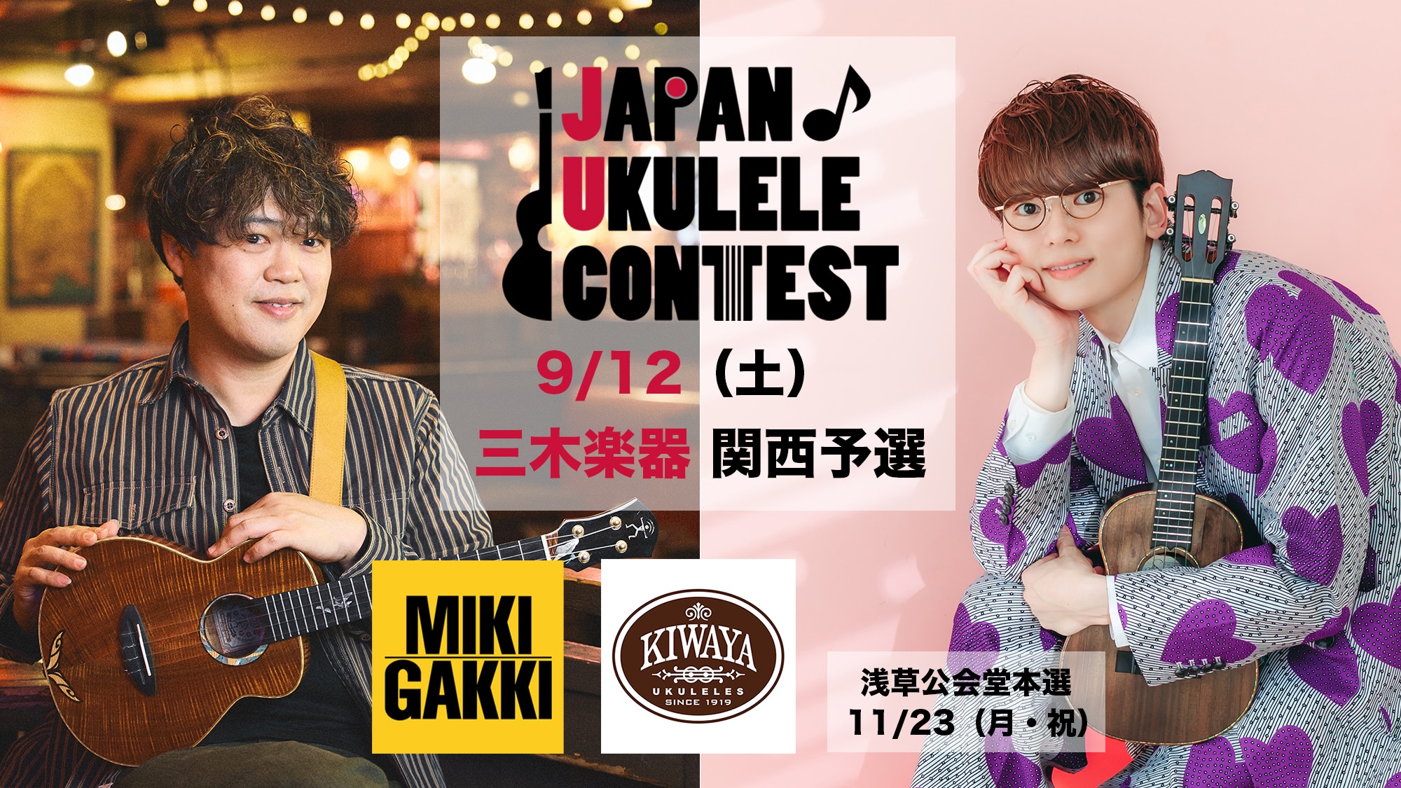 JAPAN♪ UKULELE CONTEST 2026 関西予選