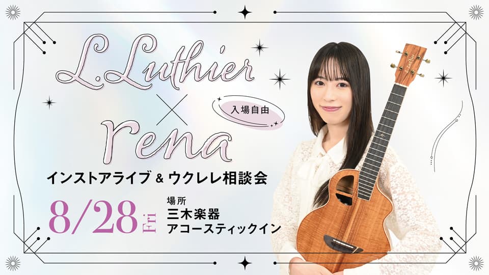 【8.28 fri】L.Luthier × rena インストアライブ & ウクレレ相談会開催！