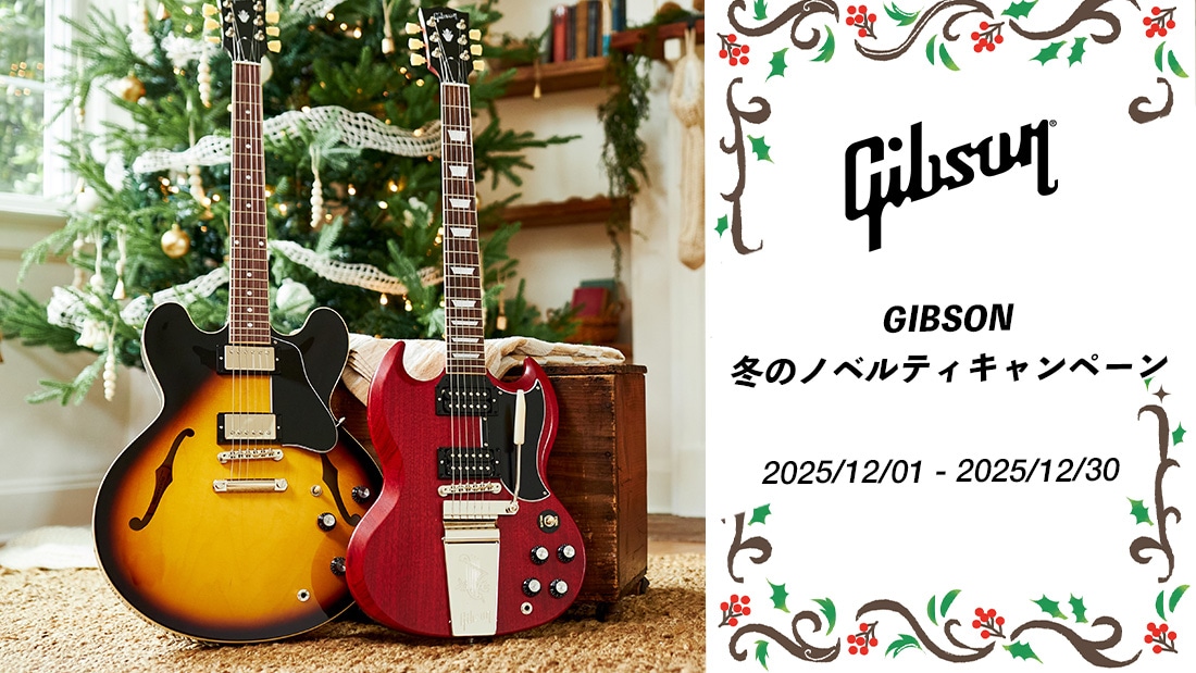 GIBSON 冬のノベルティキャンペーン 開催！！