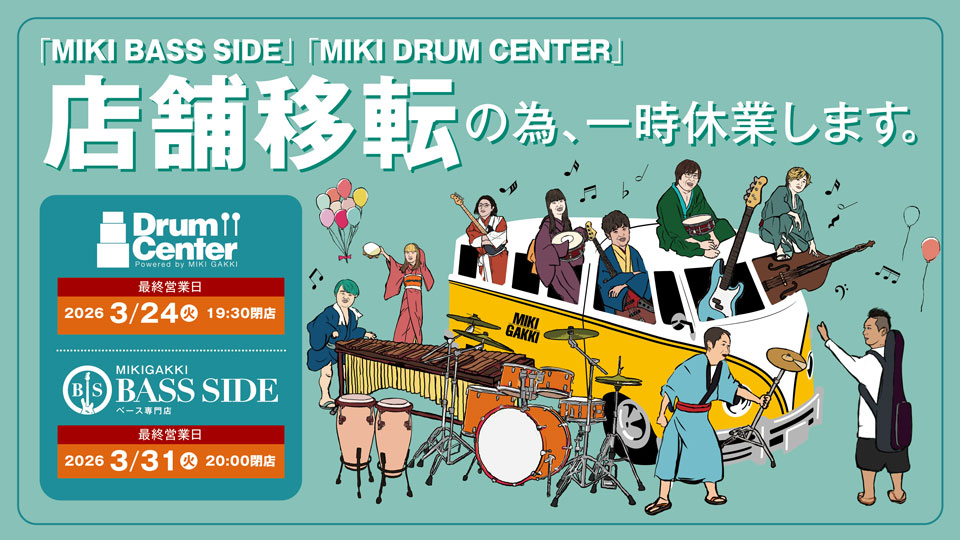 BASS SIDE・DRUM CENTER 店舗移転のお知らせ