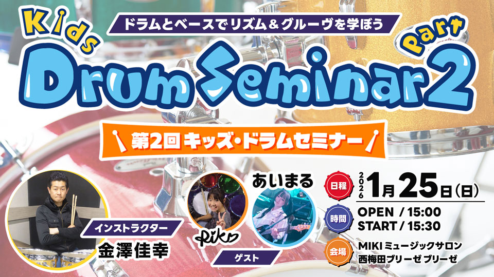 「ドラムとベースでリズム&グルーヴを学ぼう」第2回キッズ・ドラムセミナー開催！