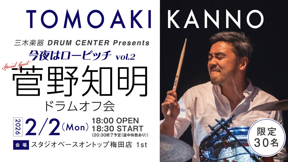 『今夜はローピッチ』第二弾は、現在MISIAのドラマーとしてご活躍中の「菅野知明」さん！