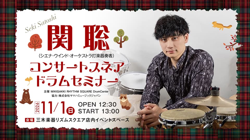 【11.1 sun】スネアドラムの奏法や基礎練習についてフォーカスしたセミナーを開催！