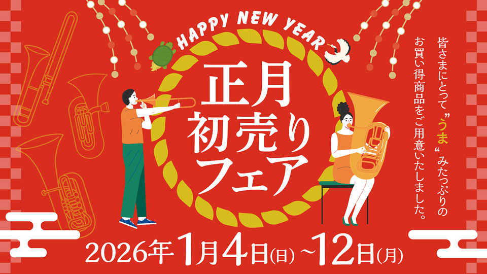 正月初売りフェア