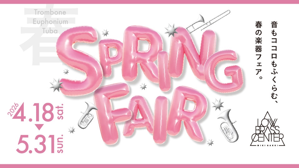 春の楽器フェア