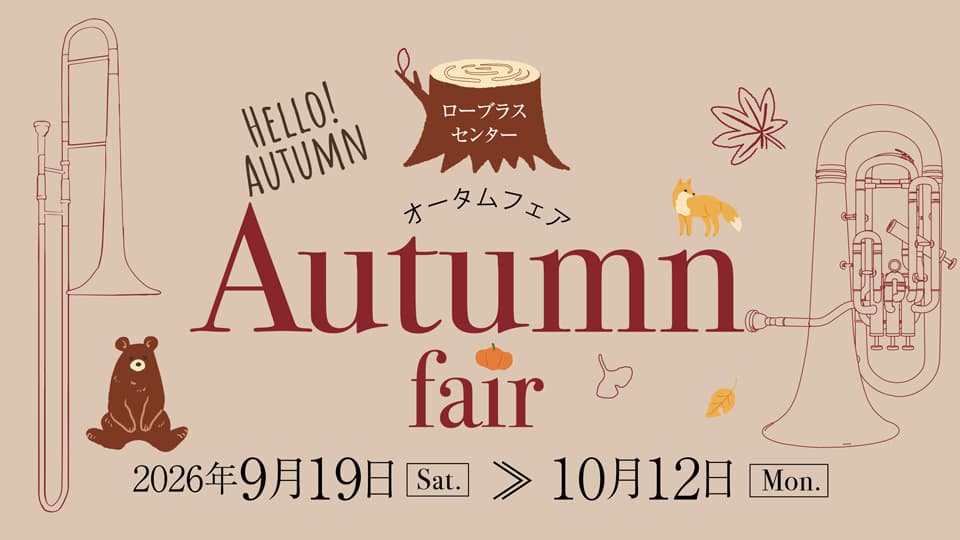 【9.19 - 10.12】LowBrassCenterオータムフェア開催！