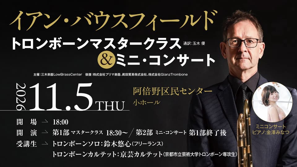 イアン・バウスフィールド トロンボーンマスタークラス&ミニ・コンサート