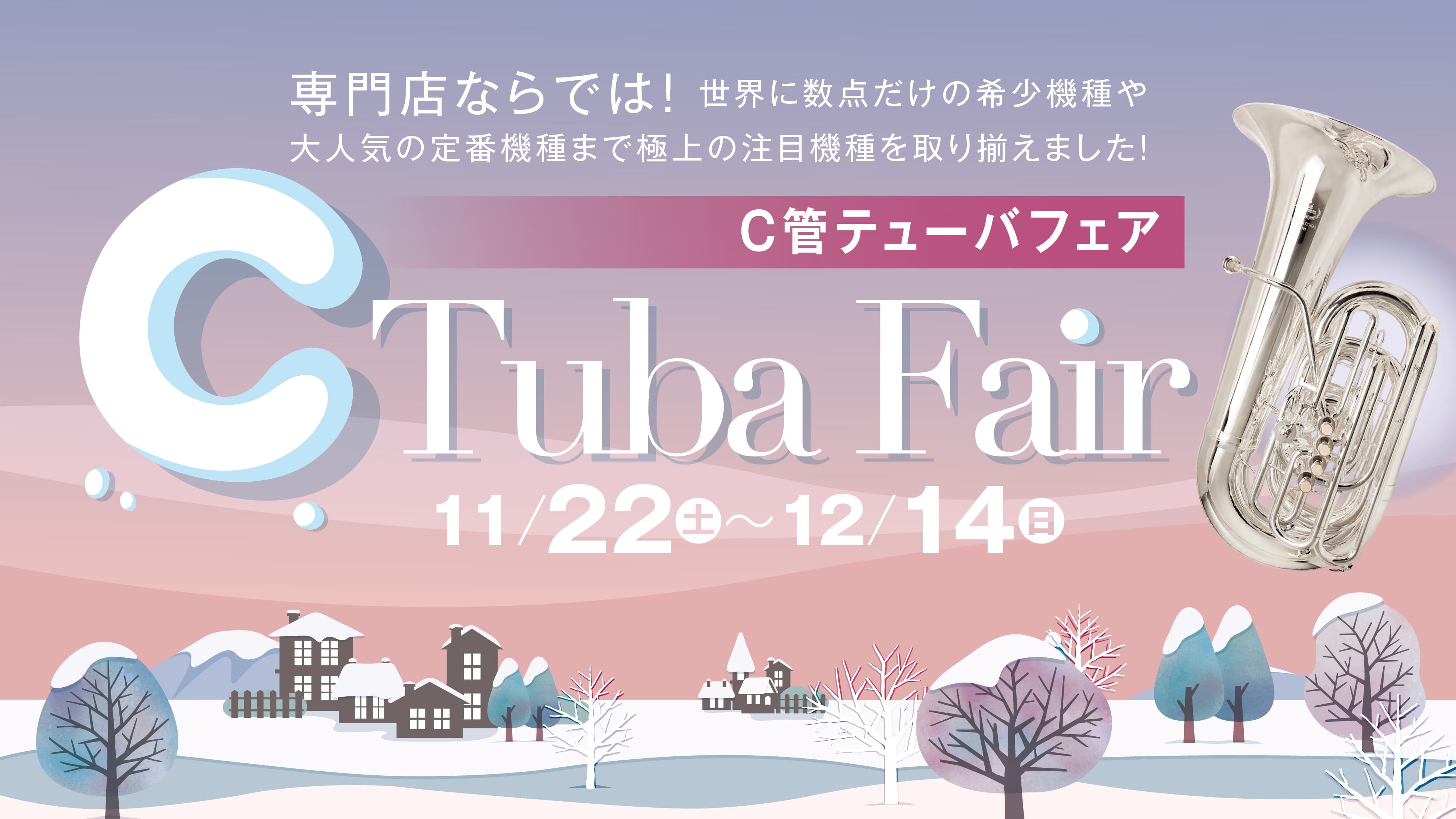 C管テューバフェア