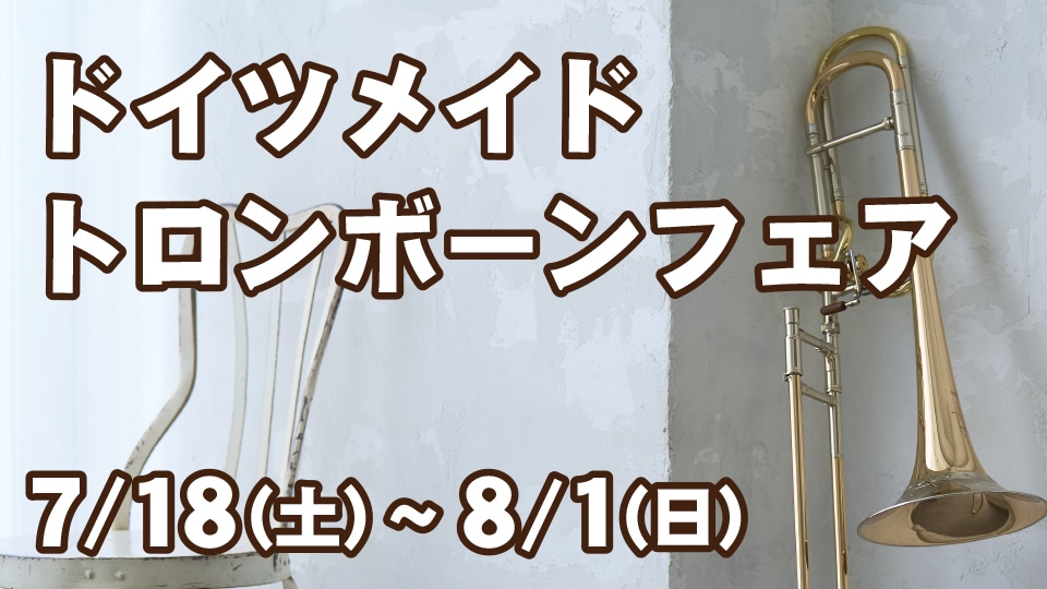 ドイツメイドトロンボーンフェア