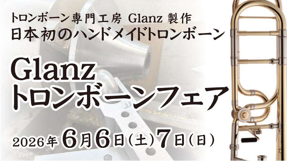 グランツトロンボーンフェア
