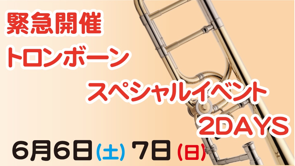 トロンボーンスペシャルイベント