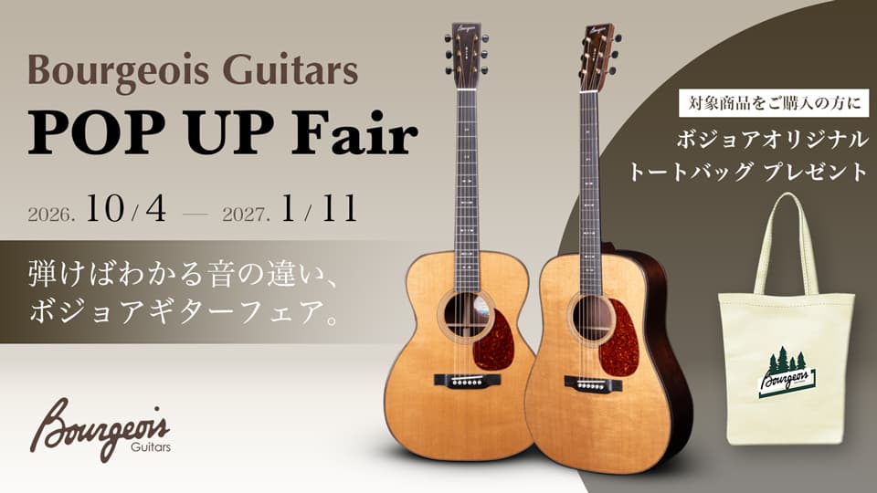 【26.10.4 - 27.1.11】Bourgeois Guitarsの魅力をご体感頂ける期間限定のフェア。