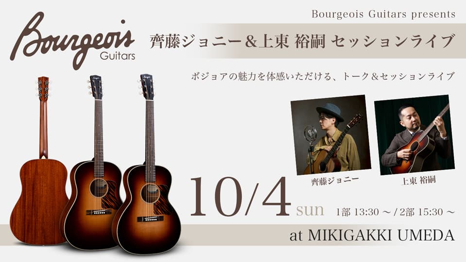 【10.4 sun】ハイエンド・アコースティックギターブランド「ボジョア」の魅力を、実際の音色と演奏を通して体感していただける特別なインストアイベント