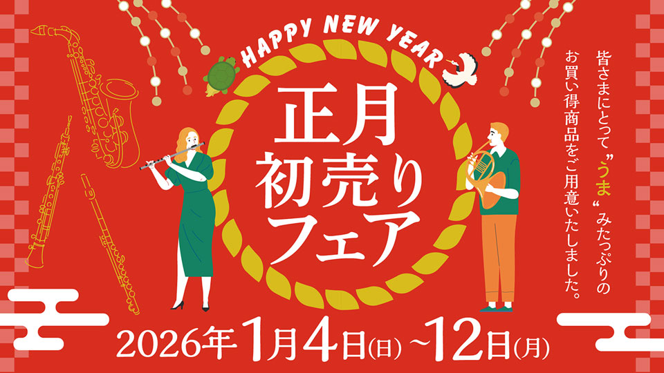 正月初売りフェア